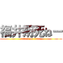 福井朔死ねー (attack on titan)