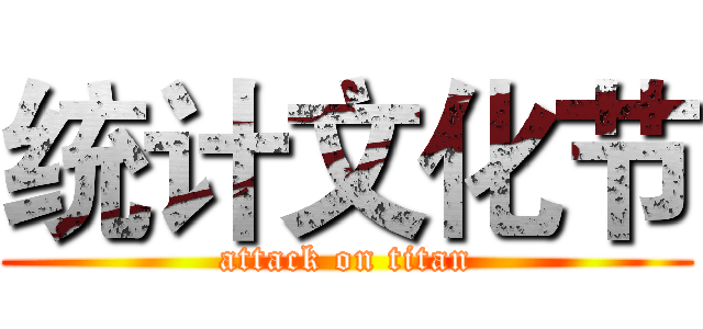 统计文化节 (attack on titan)