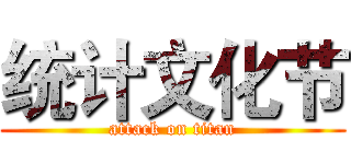 统计文化节 (attack on titan)
