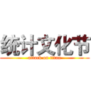 统计文化节 (attack on titan)