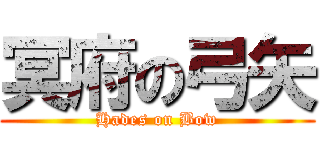 冥府の弓矢 (Hades on Bow)