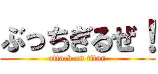 ぶっちぎるぜ！ (attack on titan)