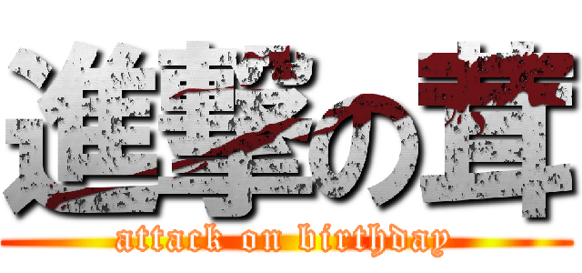 進撃の茸 (attack on birthday)