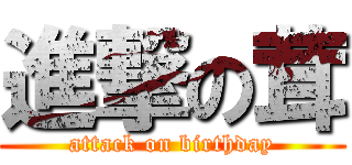 進撃の茸 (attack on birthday)