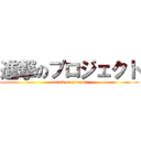 進撃のプロジェクト (attack on project)