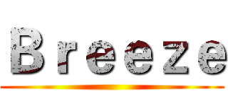 Ｂｒｅｅｚｅ ()
