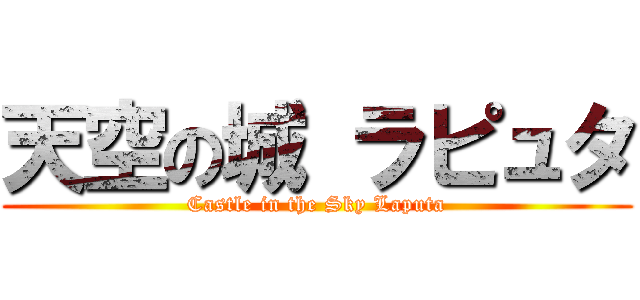 天空の城 ラピュタ (Castle in the Sky Laputa)