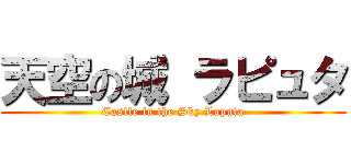 天空の城 ラピュタ (Castle in the Sky Laputa)