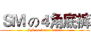 ＳＭ の４角底裤 (SM on boxer briefs)