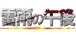 雷雨の午後 (睏死了！)