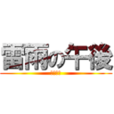 雷雨の午後 (睏死了！)