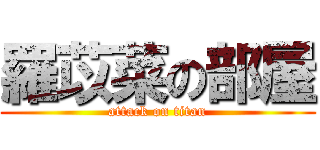 羅苡菜の部屋 (attack on titan)