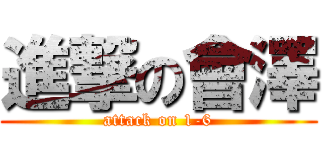進撃の會澤 (attack on 1-6)