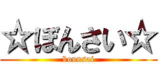 ☆ぼんさい☆ (bonnsai)