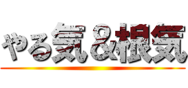 やる気＆根気 ( )