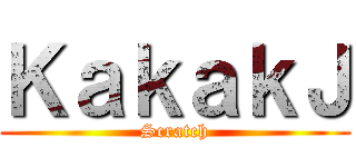 ＫａｋａｋＪ (Scratch)