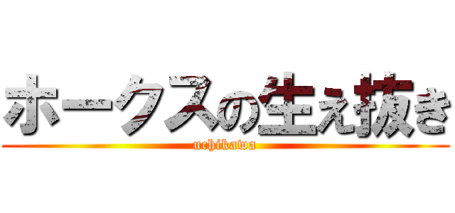 ホークスの生え抜き (uchikawa)