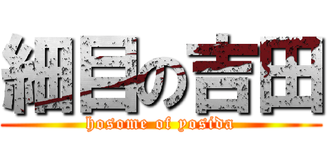 細目の吉田 (hosome of yosida)