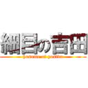 細目の吉田 (hosome of yosida)