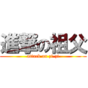 進撃の祖父 (attack on zi-zi)