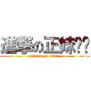 進撃の正妹芮ㄦ (attack on titan)