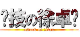 竞技の徐卓飞 (attack on titan)