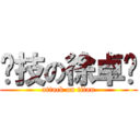 竞技の徐卓飞 (attack on titan)