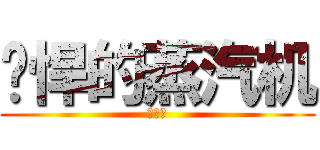 强悍的蒸汽机 (自制版)