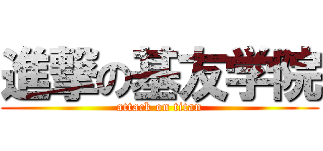 進撃の基友学院 (attack on titan)