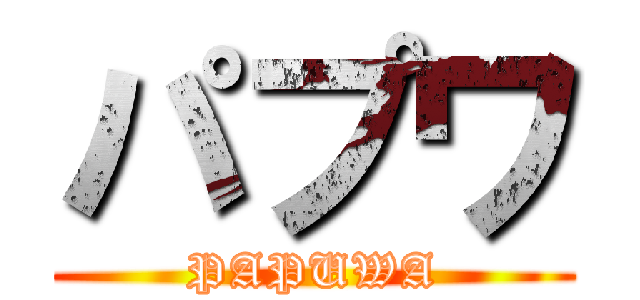 パプワ (PAPUWA)