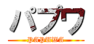 パプワ (PAPUWA)
