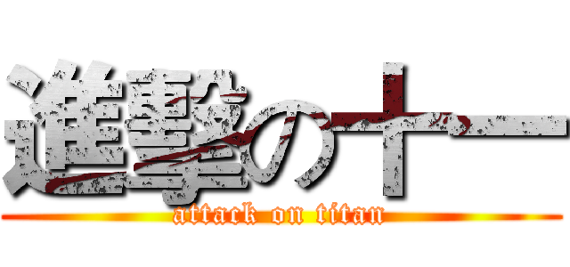進擊の十一 (attack on titan)