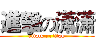 進擊の潇潇 (attack on titan)