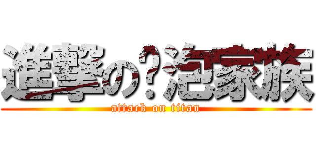 進撃の奶泡家族 (attack on titan)