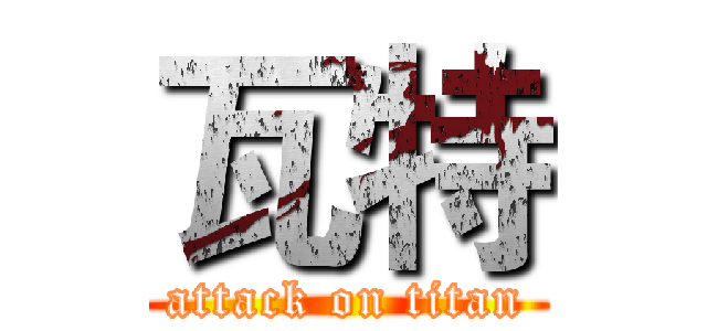 瓦特 (attack on titan)