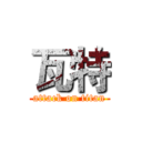 瓦特 (attack on titan)