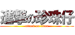進撃の珍珠仔 (attack on titan)