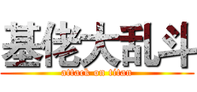 基佬大乱斗 (attack on titan)