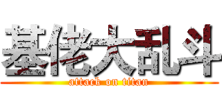 基佬大乱斗 (attack on titan)