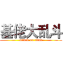 基佬大乱斗 (attack on titan)