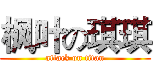 枫叶の琪琪 (attack on titan)