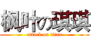 枫叶の琪琪 (attack on titan)