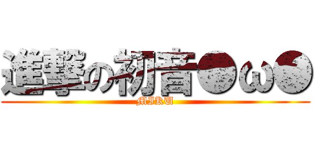 進撃の初音●ω● (MIKU)