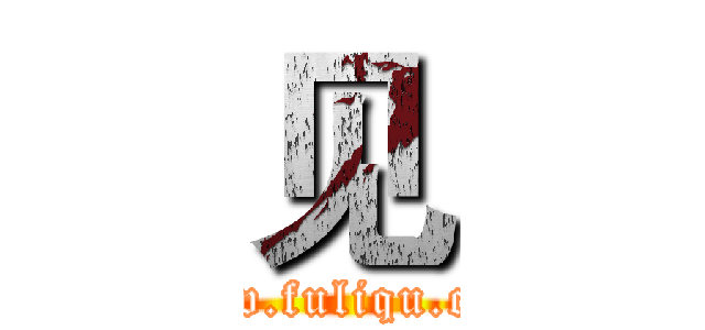 见 (www.fuliqu.com)