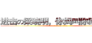 进击の梁晓明，你妈叫你回家次饭 (attack on titan)