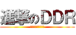 進撃のＤＤＲ (するとでも思ったか)