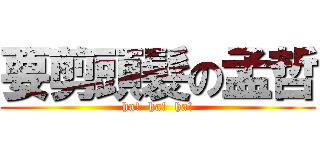 要剪頭髮の孟哲 (ha!  ha!  ha!)