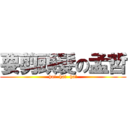 要剪頭髮の孟哲 (ha!  ha!  ha!)