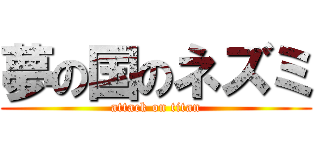 夢の国のネズミ (attack on titan)