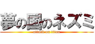 夢の国のネズミ (attack on titan)